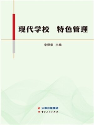 cover image of 现代学校 特色管理